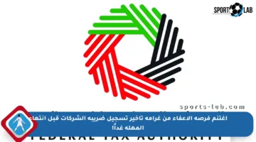اغتنم فرصة الإعفاء من غرامة تأخير تسجيل ضريبة الشركات قبل انتهاء المهلة غداً!